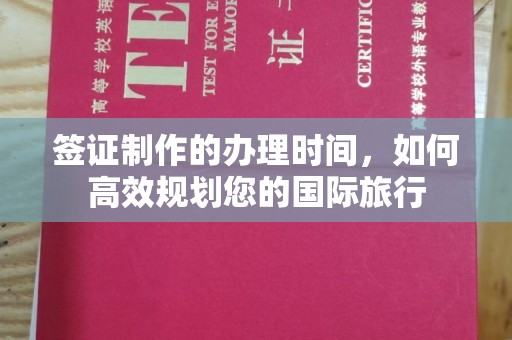铜锣签证制作的办理时间，如何高效规划您的国际旅行