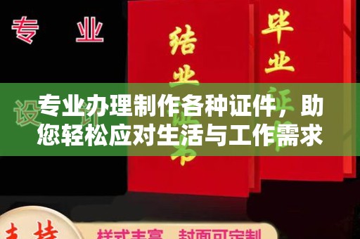 铜锣专业办理制作各种证件，助您轻松应对生活与工作需求