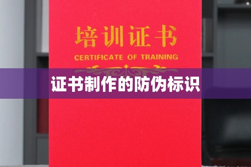 铜锣证书制作的防伪标识