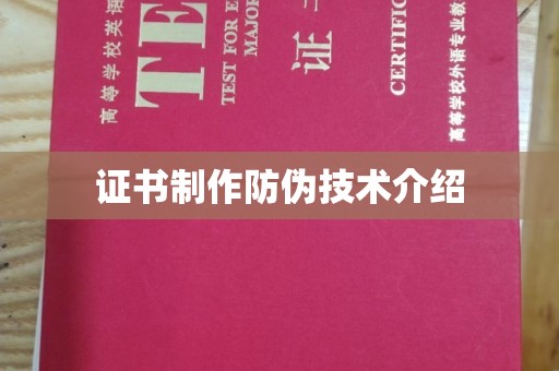 铜锣证书制作防伪技术介绍