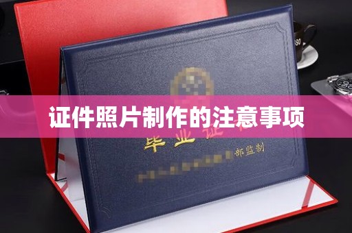 铜锣证件照片制作的注意事项